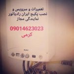 معرفی مجموعه نمایندگی پکیج ایران رادیاتور و بوتان کرمی در چالوس